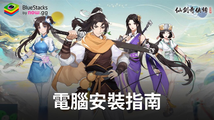 如何使用在PC上玩「仙劍奇俠傳:新的開始」