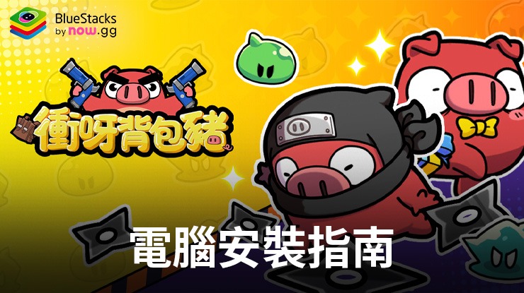 如何使用在PC上玩「衝呀背包豬」