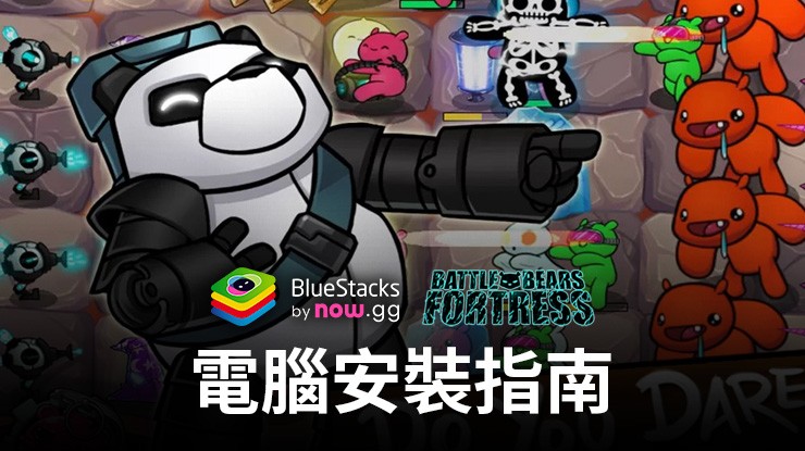 如何使用在PC上玩塔防遊戲Battle Bears Fortress