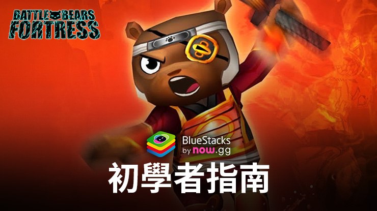 Battle Bears Fortress 新手指南 - 保衛你的要塞入門