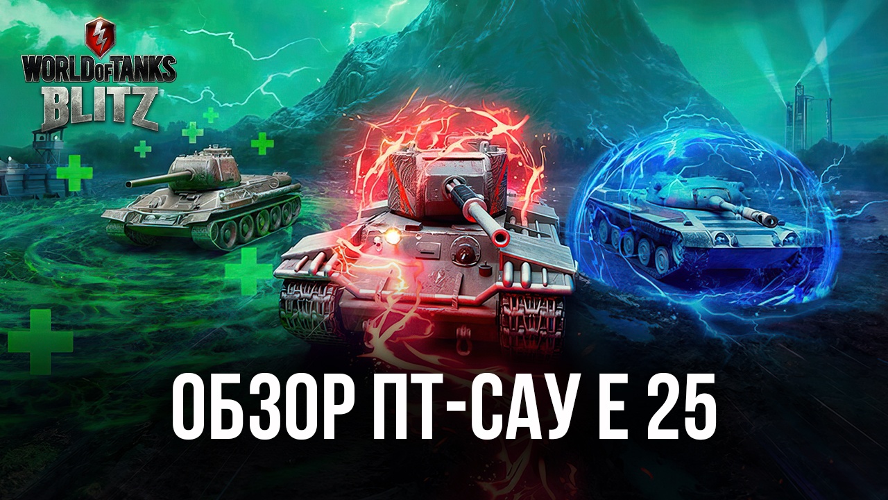 Премиумная ПТ-САУ Е 25 в World of Tanks Blitz. Обзор характеристик, преимуществ и рекомендуемых тактик игры