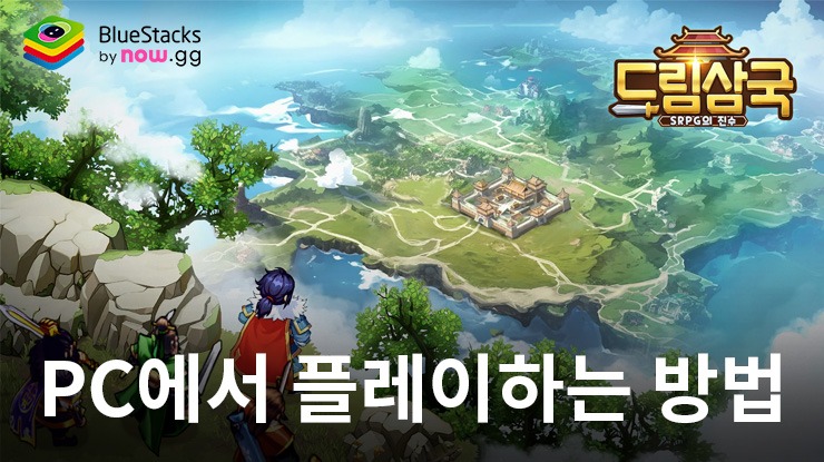 드림삼국: 블루스택으로 PC 다운로드 및 플레이 방법