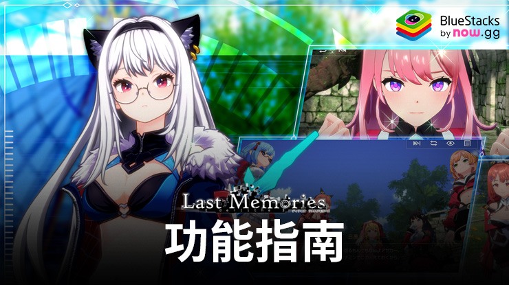 在《De:Lithe Last Memories》中的協助工具