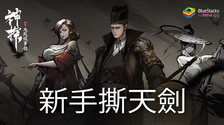 「神探:九鳳詭事錄」新手撕天劍