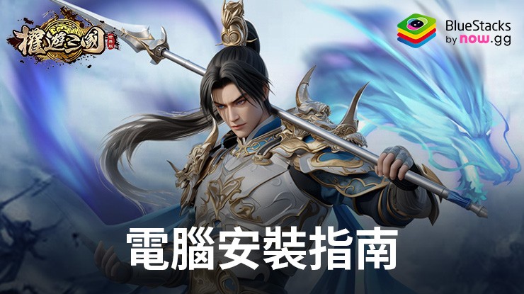 如何使用在PC上玩「權遊三國:世界版」
