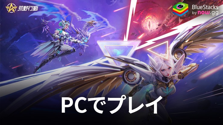 を使用してPCで『荒野行動-スマホ版バトロワ』をプレイする方法