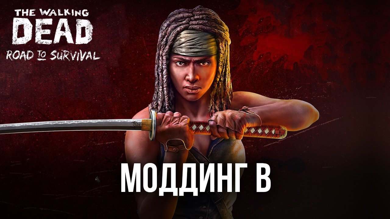 Моддинг мобильных игр с помощью X — The Walking Dead: Road to Survival