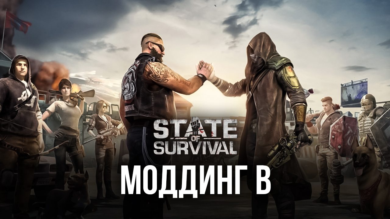 Моддинг мобильных игр с помощью X — State of Survival