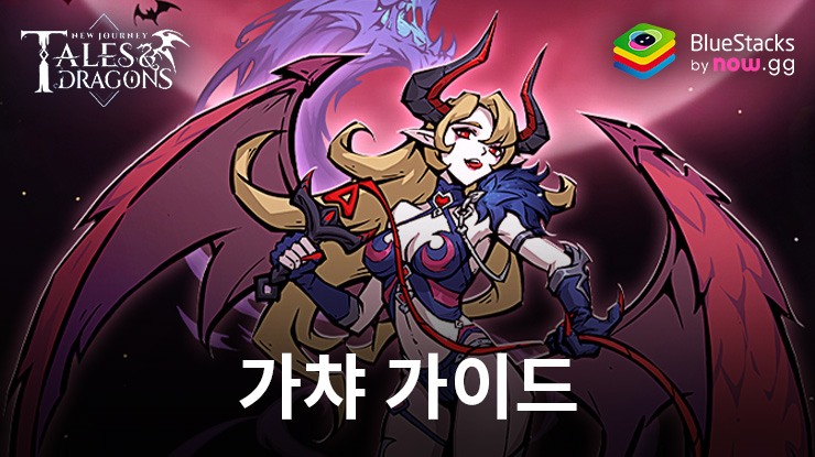 Tales & Dragons: NewJourney - 가챠 시스템