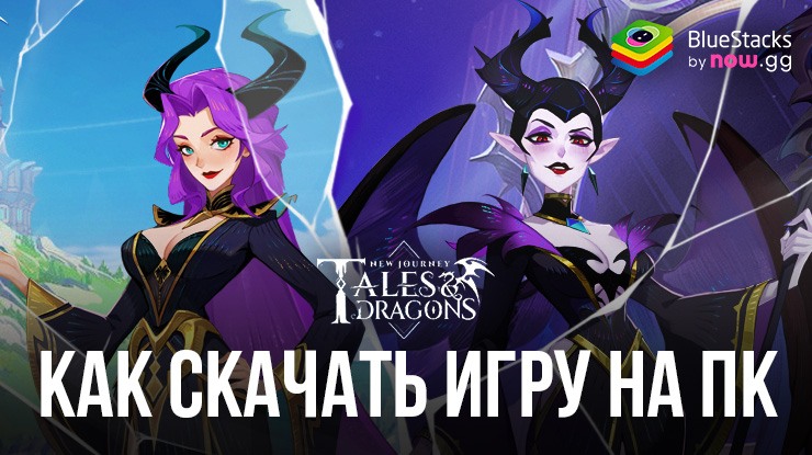 Как скачать и играть в Tales & Dragons: NewJourney на ПК с