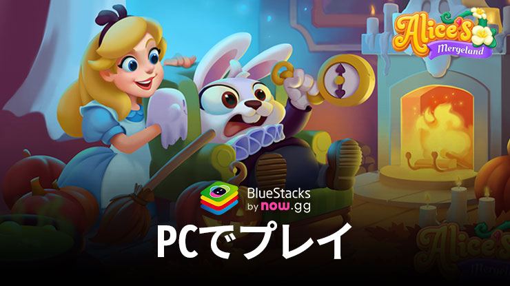 を使って、Alice’s MergelandをPCにインストールして、プレイする方法