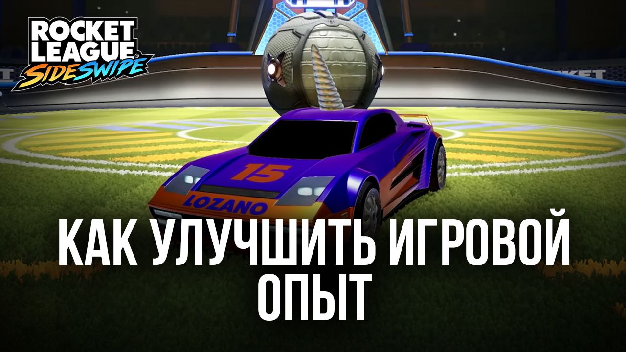 Как улучшить игровой опыт в Rocket League Sideswipe при запуске на ?