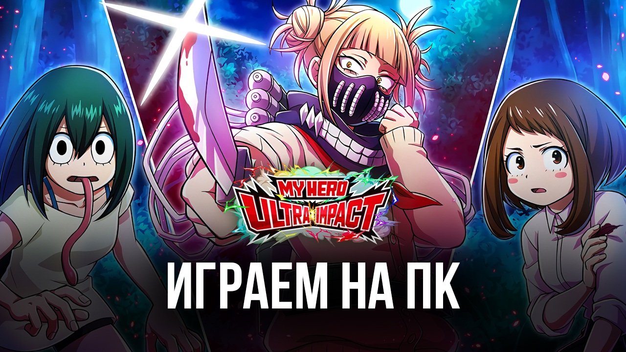 Играем в MY HERO ULTRA IMPACT на компьютере с помощью