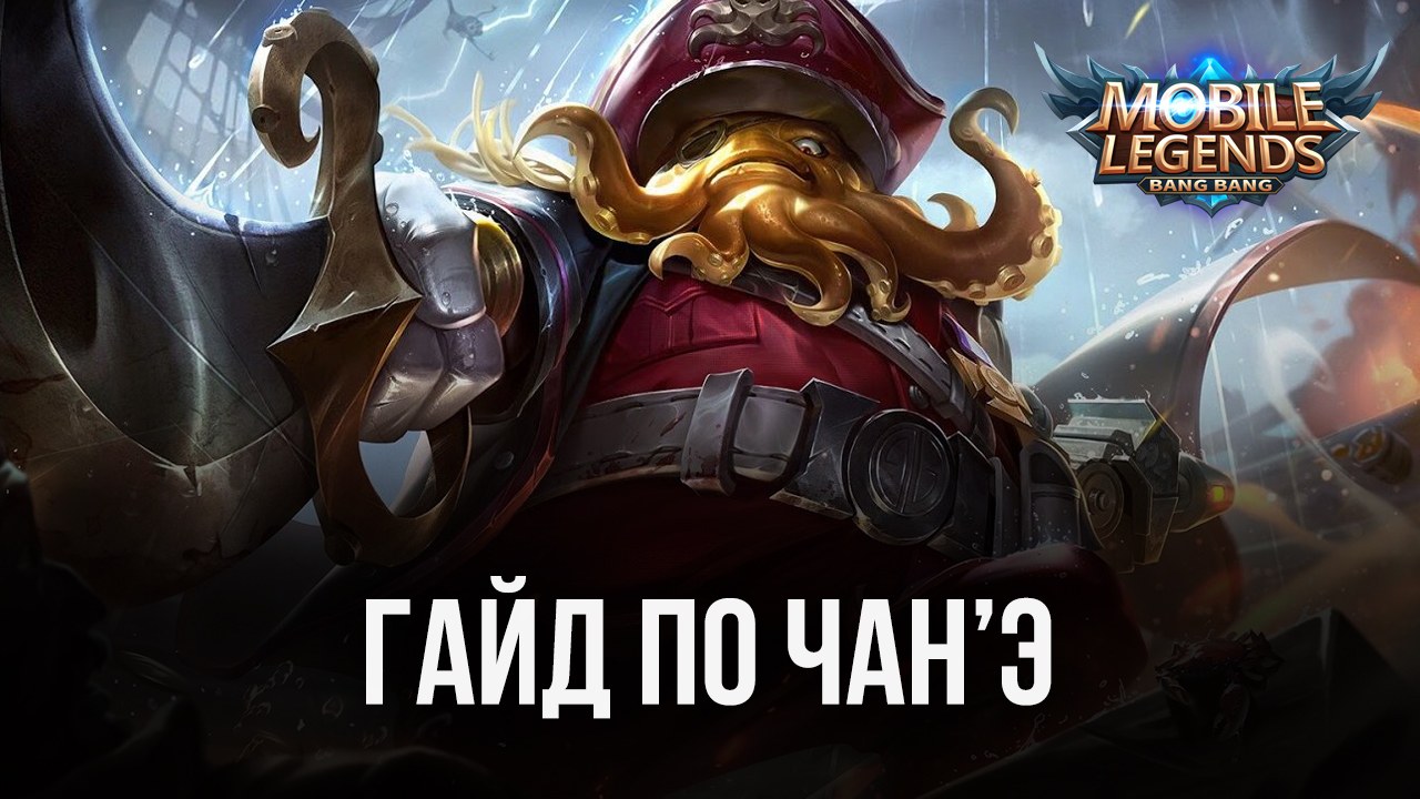 Гайд по Чан’Э в Mobile Legends: Bang Bang. Обзор навыков, характеристик и тактик игры