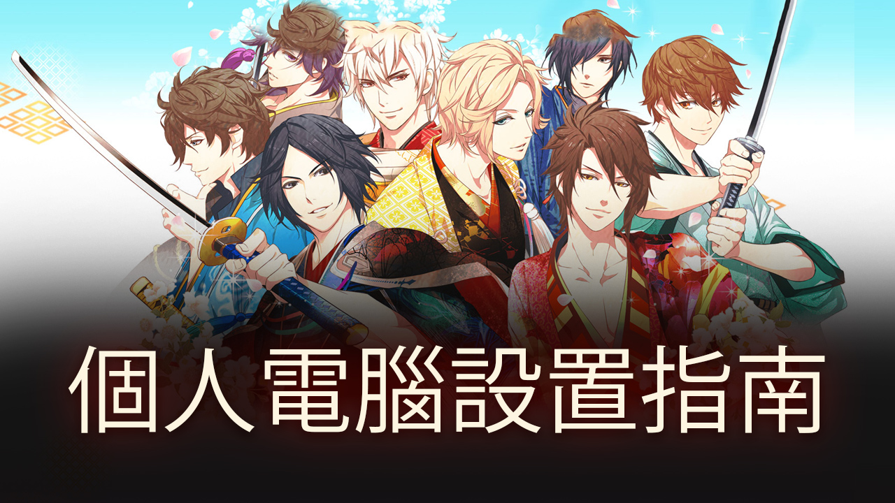 使用在PC上遊玩《戀愛幕末~時空彼方的花開盛戀》