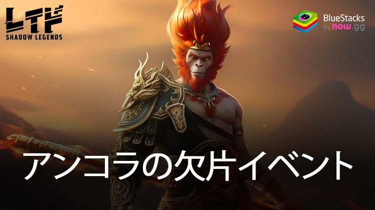 レイド: Shadow Legends - アンコラの欠片イベントの詳細