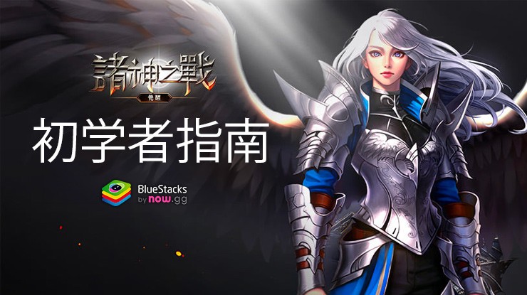 「諸神戰役:組隊戰鬥RPG」新玩家角色推薦