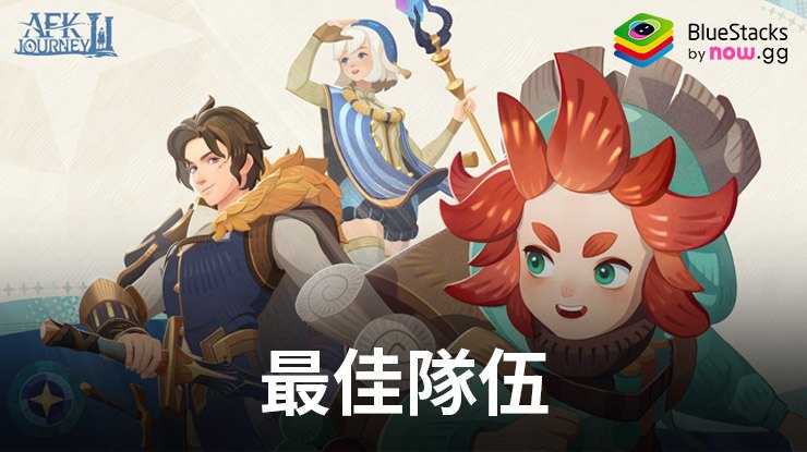 劍與遠征:啟程——建立和使用的最佳團隊