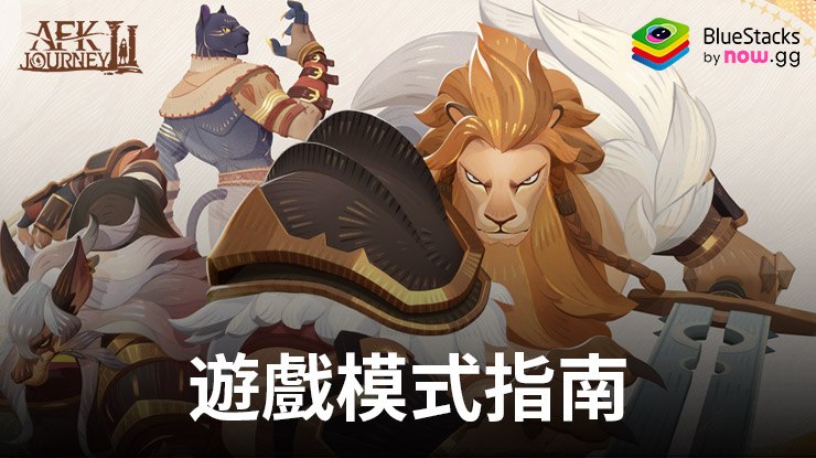 「劍與遠征:啟程」所有遊戲模式解析