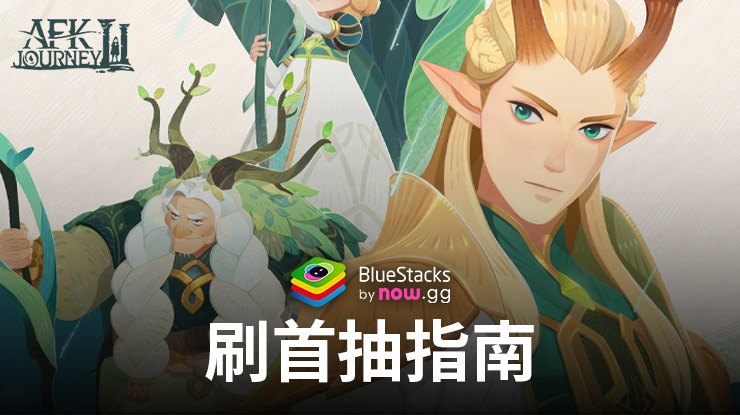 劍與遠征:啟程刷首抽指南——以正確的方式開始你的幻想之旅