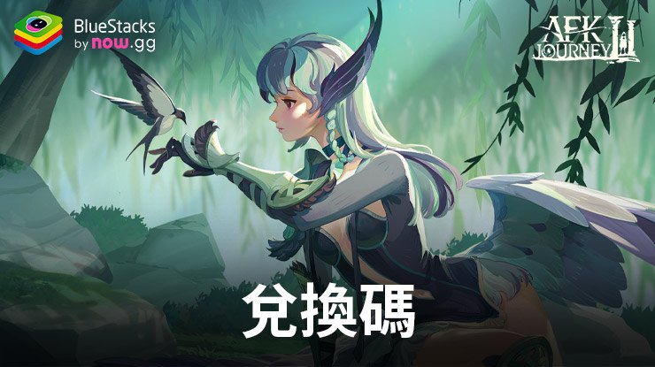 《劍與遠征:啟程》2024年9月所有可用的兌換碼