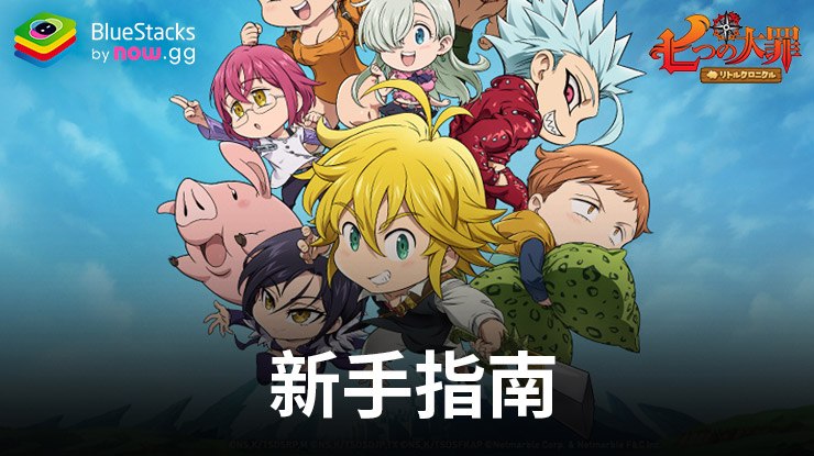 《七大罪:小小編年史》新手指南-技巧、竅門和策略