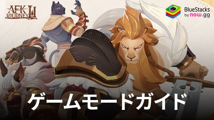 AFK:ジャーニー 全てのゲームモードについて解説