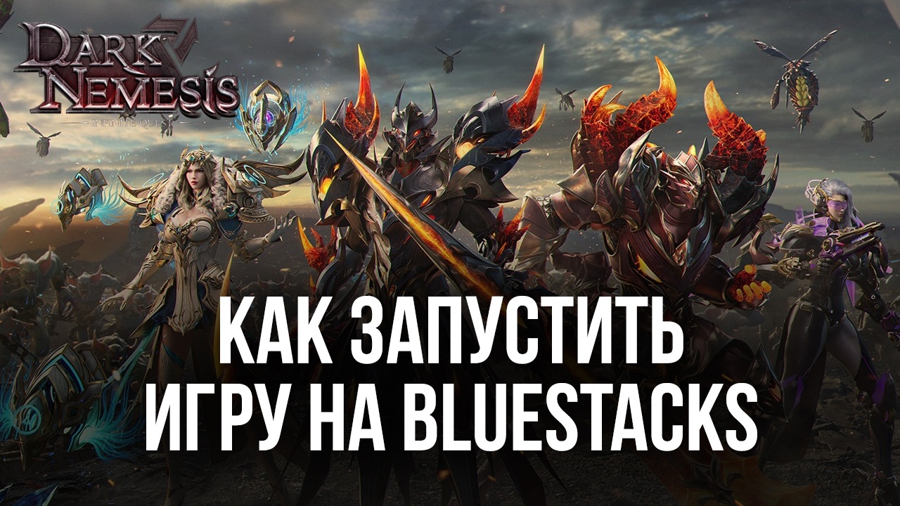 Как играть в Dark Nemesis: Infinite Quest на ПК с ?