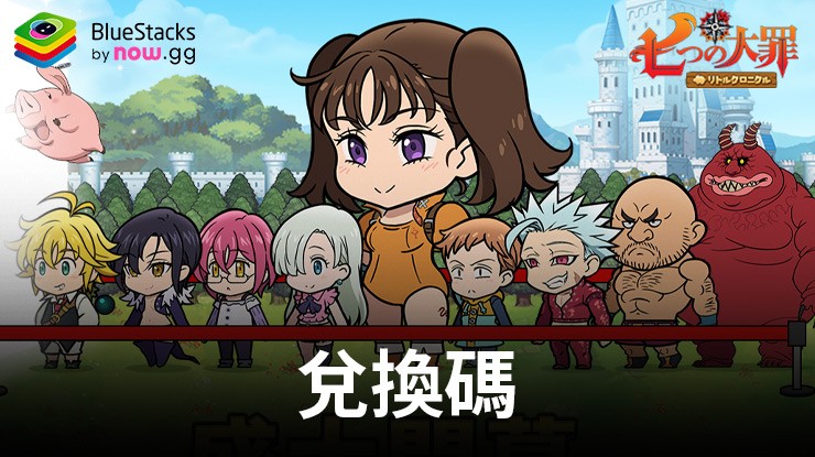 《七大罪:小小編年史》2024年8月所有有效兌換碼