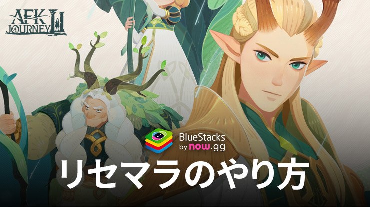 『AFK:ジャーニー』リセマラガイド – 正しい方法でファンタジーの旅を始めよう
