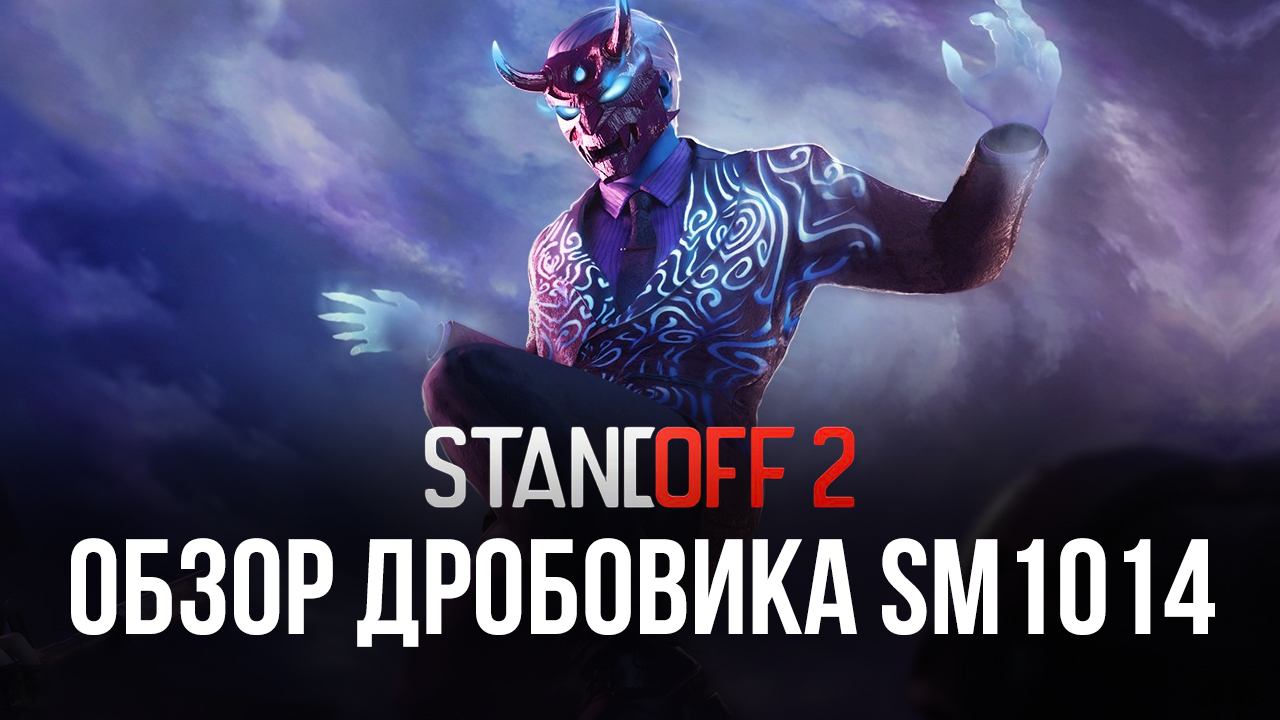 Гайд по дробовику SM1014 в Standoff 2: обзор параметров, преимуществ в бою и доступных скинов