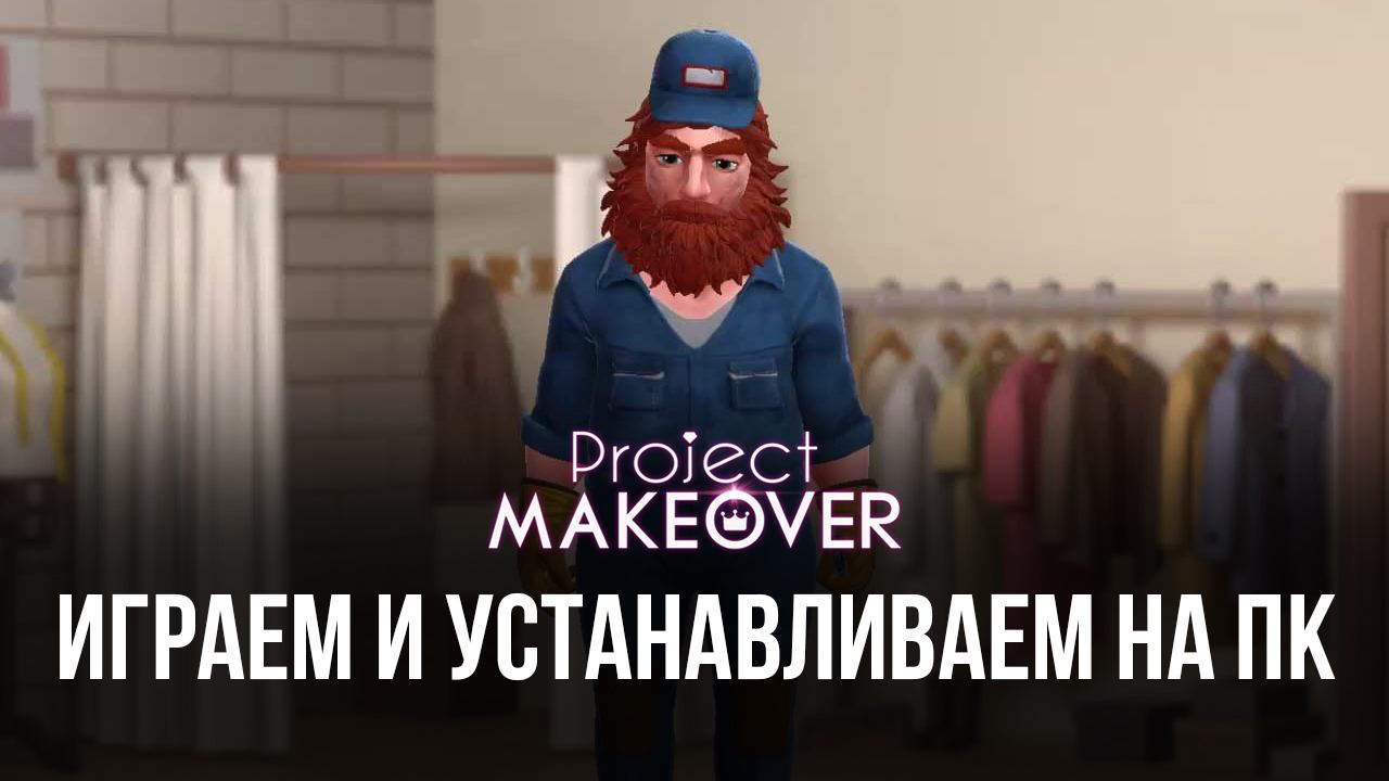 Играем в Project Makeover на ПК с помощью