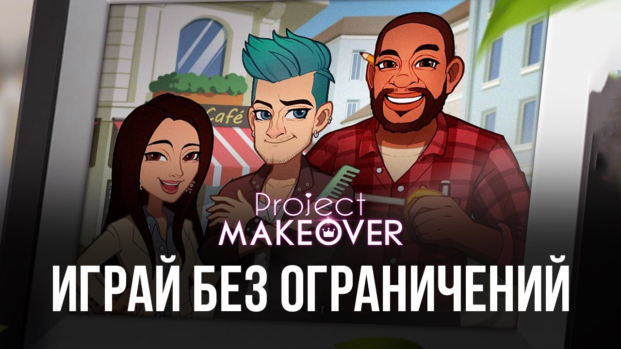 Project Makeover – играем без ограничений вместе с