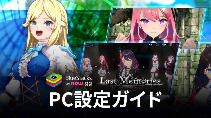 を使ってPCで『ディライズ・ラストメモリーズ【ラスメモ】』をプレイする方法