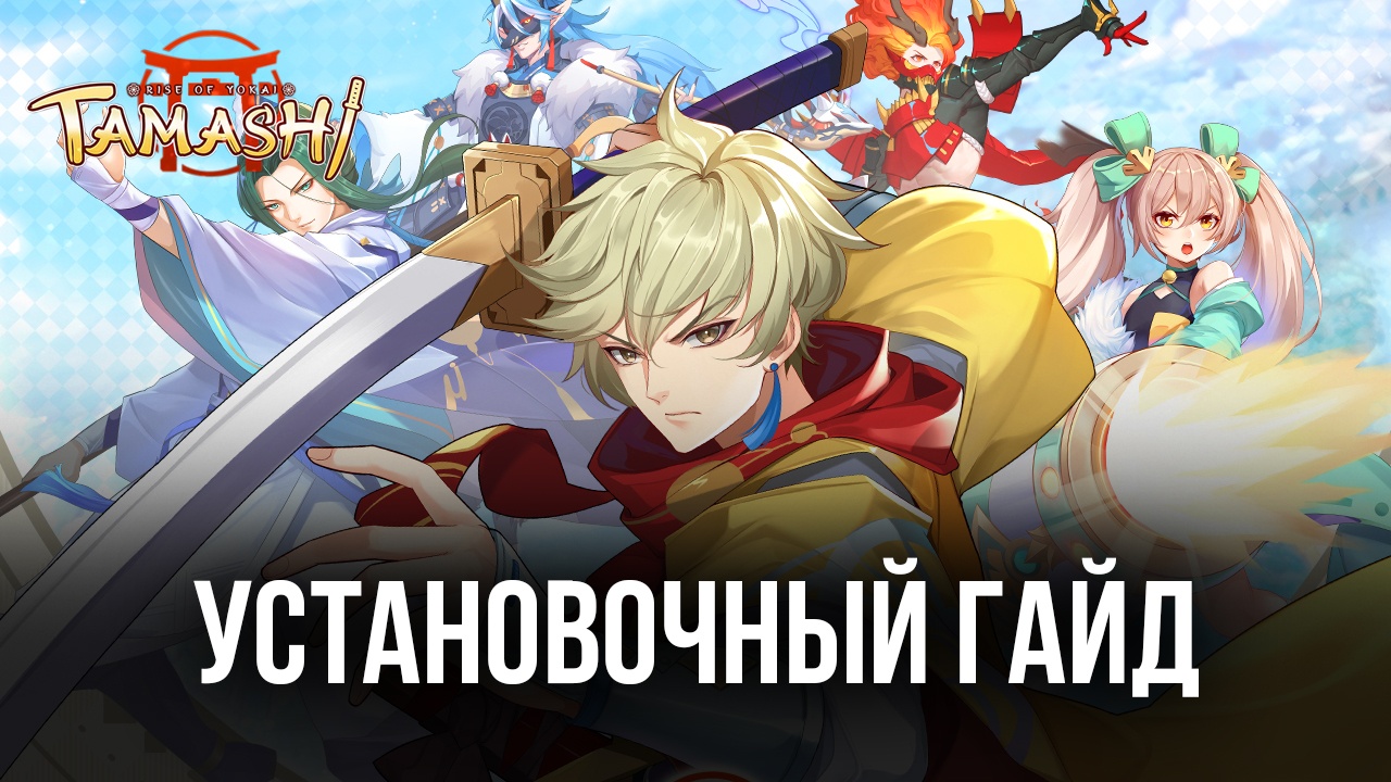 Как играть в Tamashi: Rise of Yokai на ПК с помощью