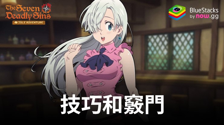 成功玩轉《七大罪:小小編年史》的基本技巧和竅門