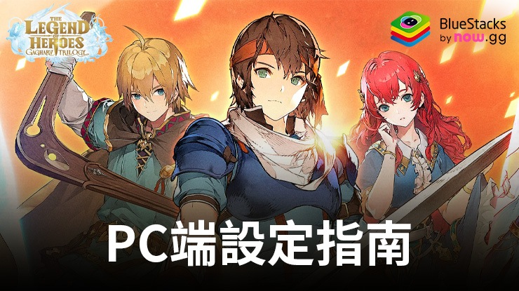 如何使用在PC端暢玩《The Legend of Heroes:Gagharv》