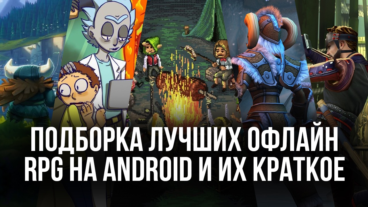 10 лучших офлайн-RPG для Android