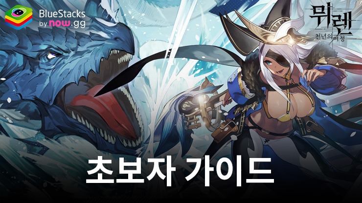 뮈렌: 천년의 여정 - 초보자를 위한 가이드