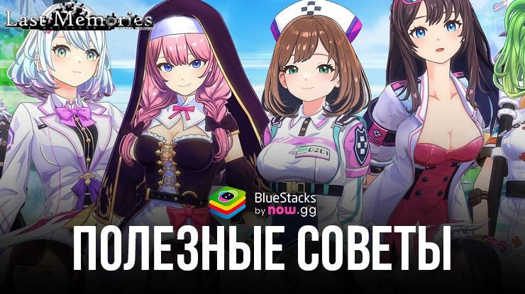 De:Lithe Last Memories - Полезные Советы и Хитрости Для Победы Над Конкурентами
