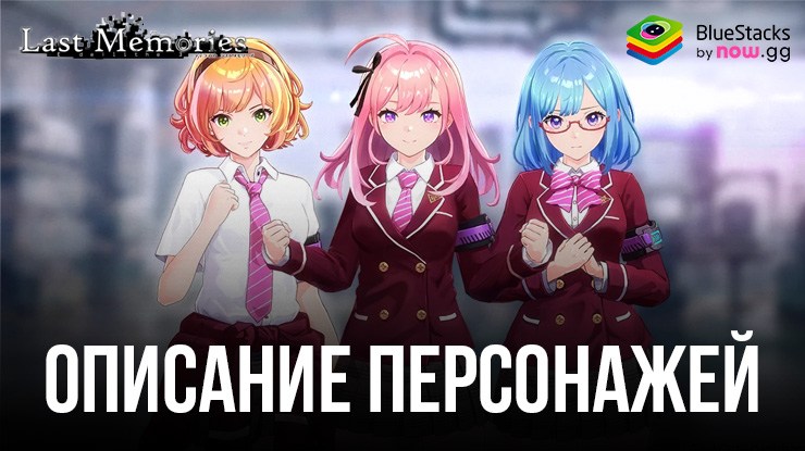 De:Lithe Last Memories - Описание Всех Персонажей