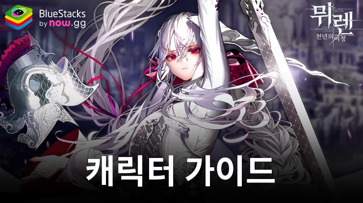 뮈렌: 천년의 여정 - 캐릭터 가이드