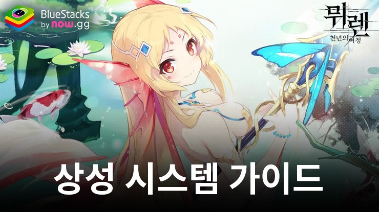 뮈렌: 천년의 여정 - 상성 시스템 가이드