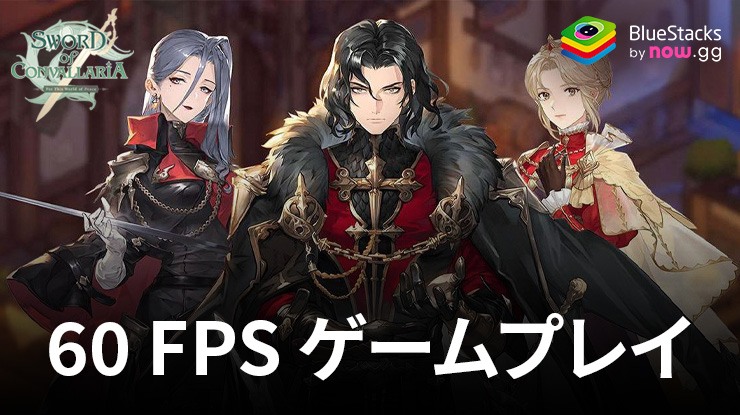 で『鈴蘭の剣』を60 FPSでプレイして最高のPC体験を