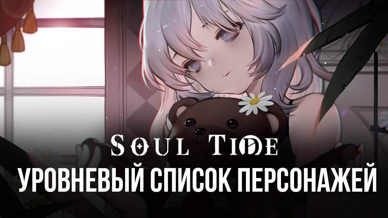 Уровневый список кукол в Soul Tide. Лучшие и худшие персонажи игры