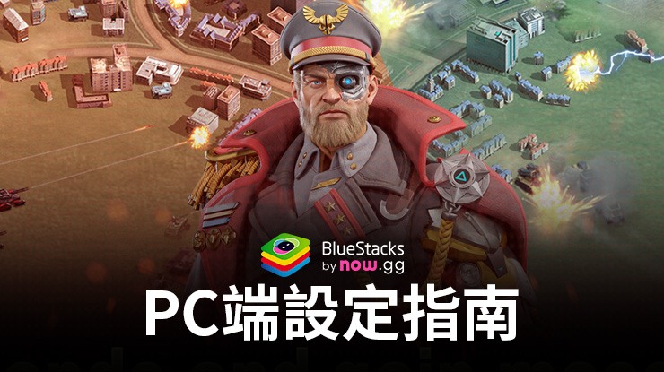 如何使用在PC端暢玩王牌部隊-機甲