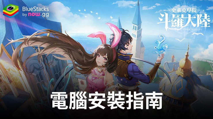 如何使用在PC上玩「斗羅大陸:史萊克學院」