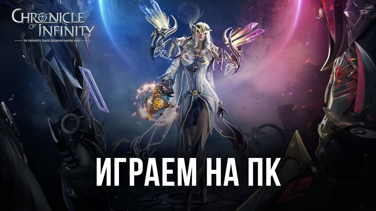 Играем в Chronicle of Infinity на ПК с помощью
