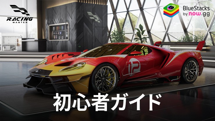 『レーシングマスター(レーマス)』の初心者ガイド