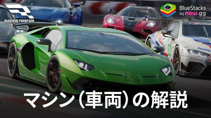 『レーシングマスター(レーマス)』のマシン徹底解説